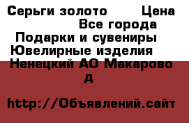 Серьги золото 585 › Цена ­ 16 000 - Все города Подарки и сувениры » Ювелирные изделия   . Ненецкий АО,Макарово д.